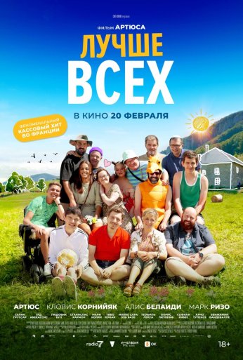 Лучше всех (2024) онлайн бесплатно